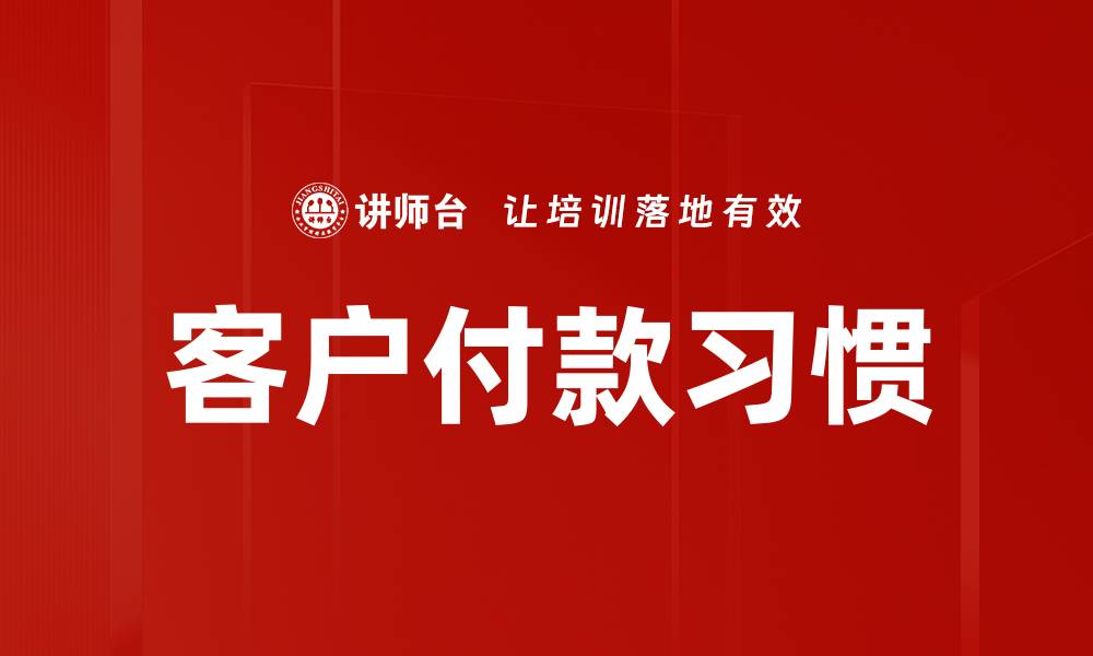 客户付款习惯