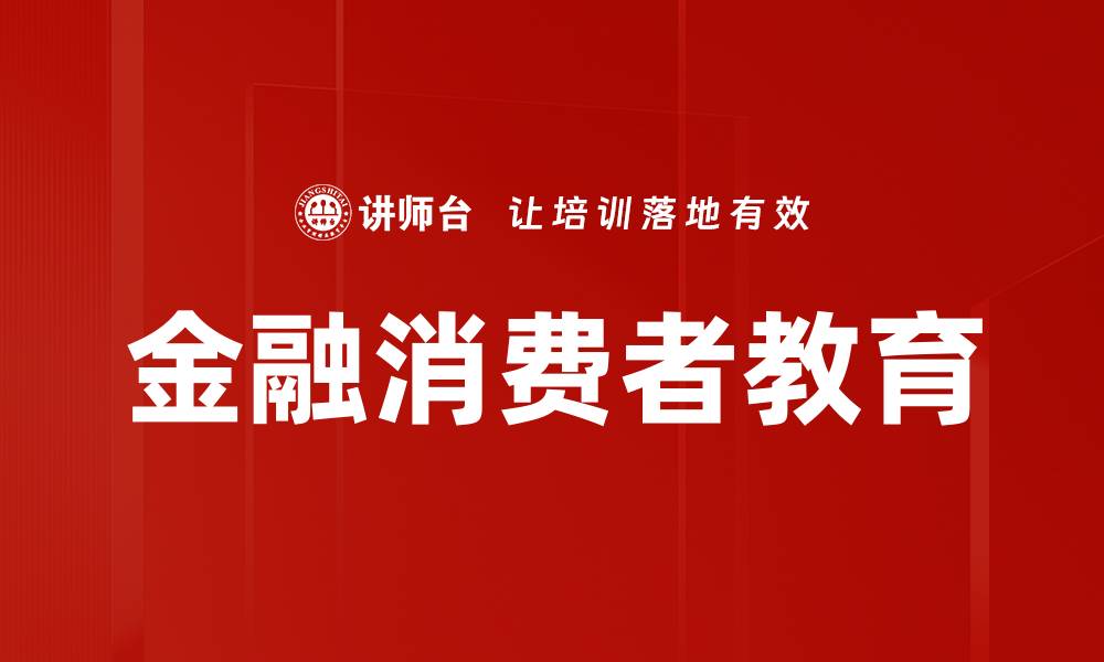 金融消费者教育