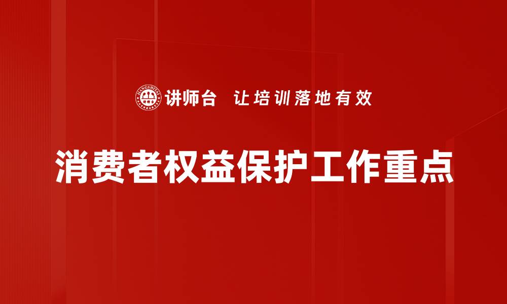 消费者权益保护工作重点