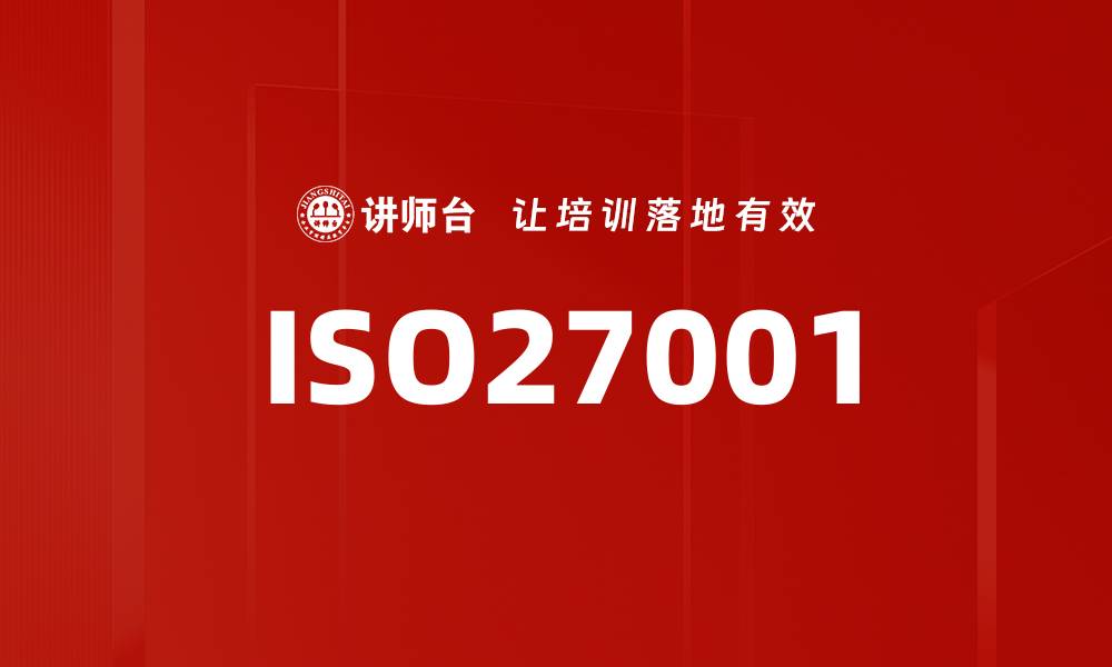 ISO27001