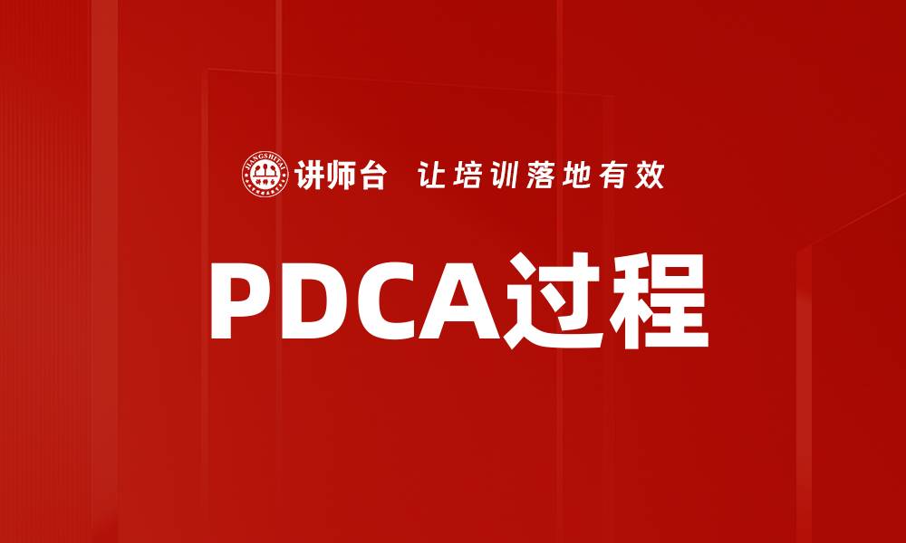 PDCA过程