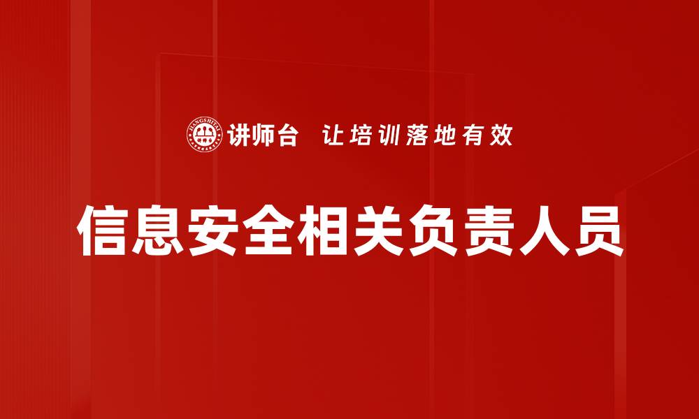 信息安全相关负责人员