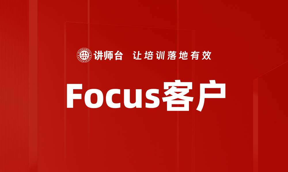 Focus客户