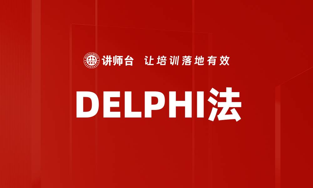 DELPHI法