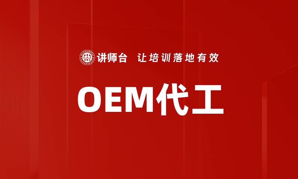 OEM代工