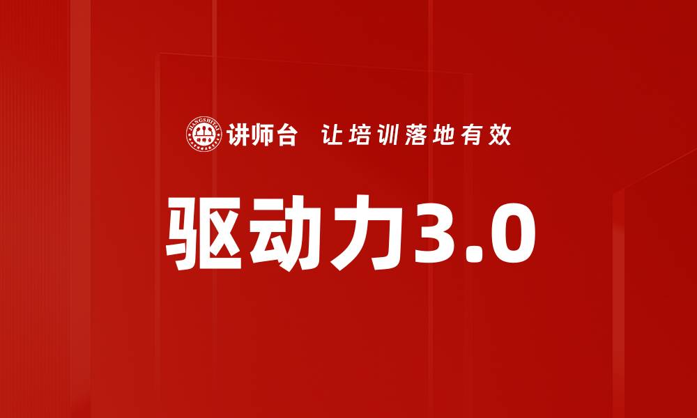 文章驱动力3.0的缩略图