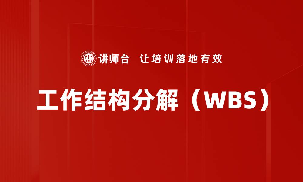 文章工作结构分解（WBS）的缩略图