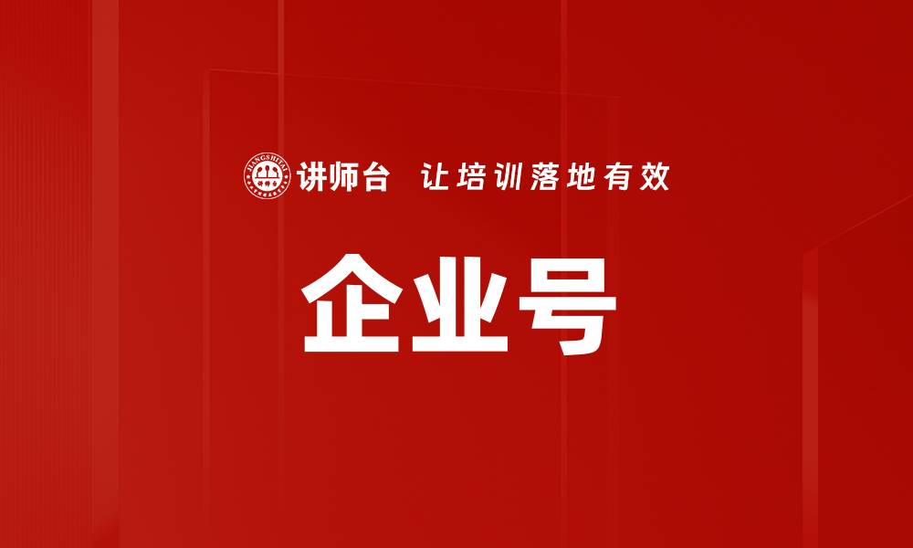 文章企业号的缩略图