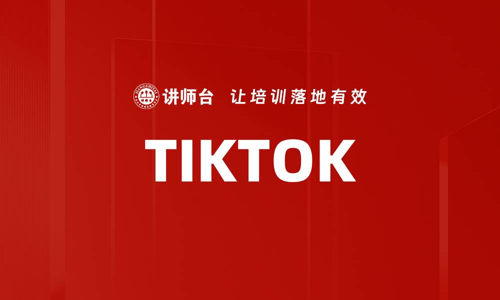 文章TIKTOK的缩略图