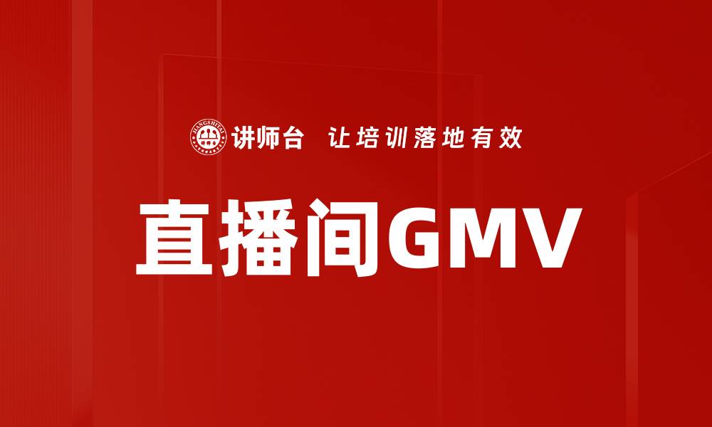 文章直播间GMV的缩略图