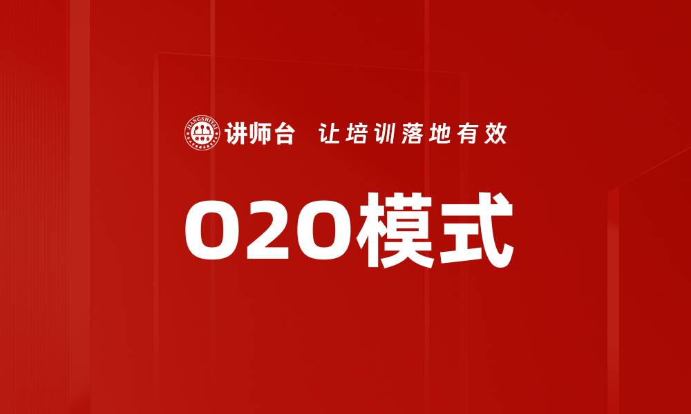 O2O模式