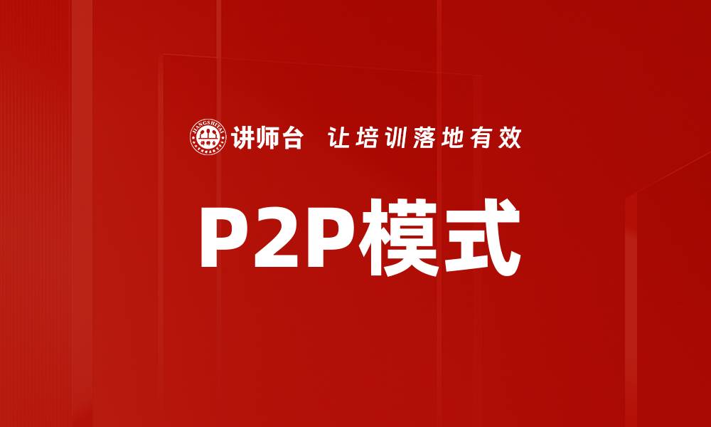 文章P2P模式的缩略图