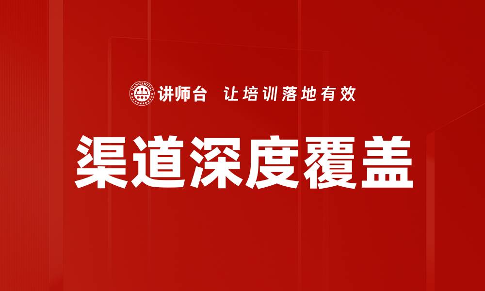 文章渠道深度覆盖的缩略图