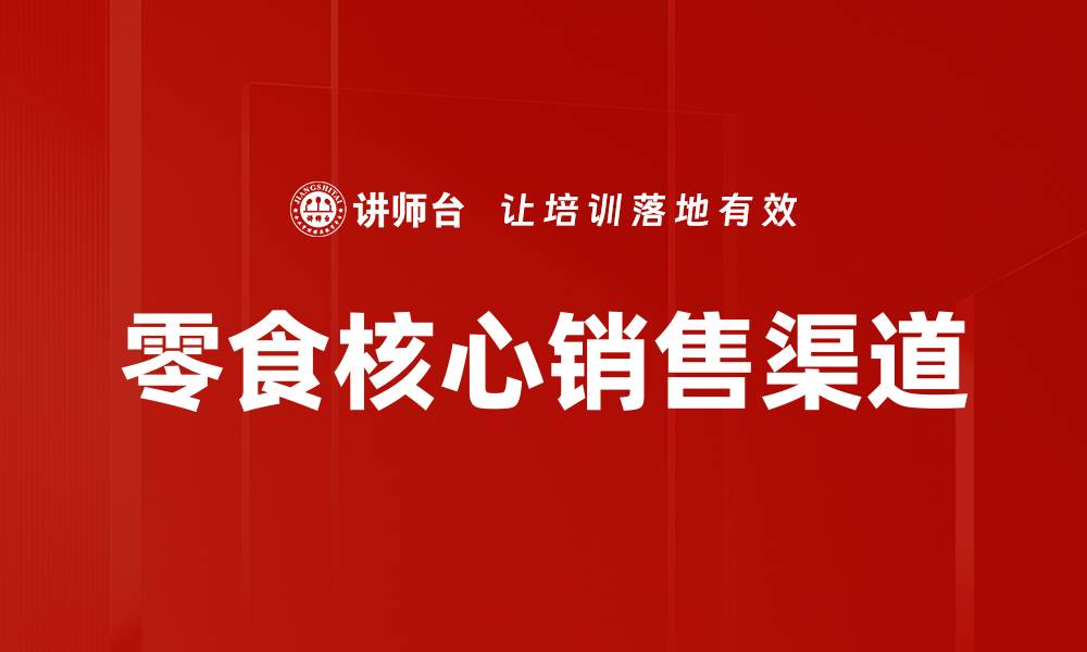 文章零食核心销售渠道的缩略图