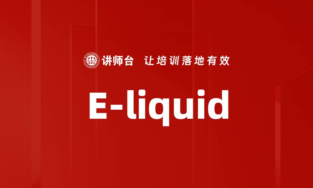 E-liquid