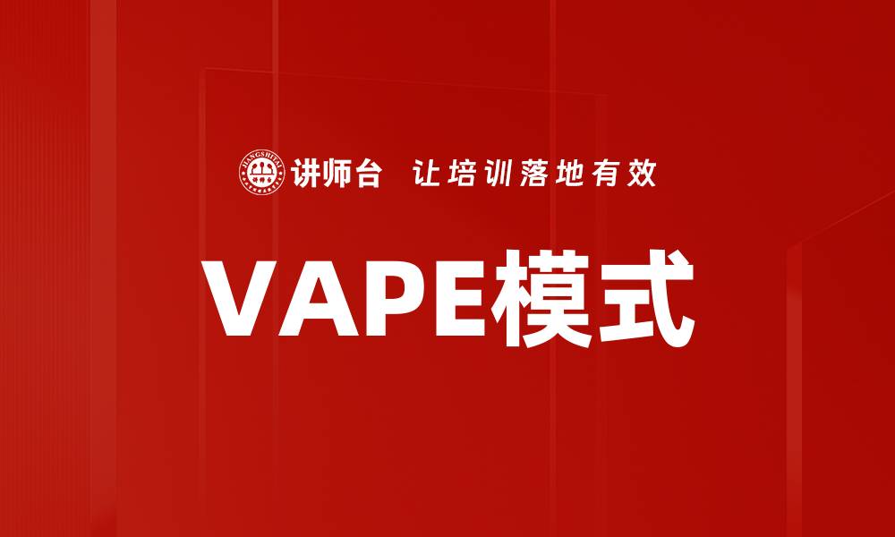 VAPE模式