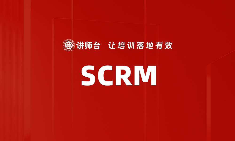 SCRM