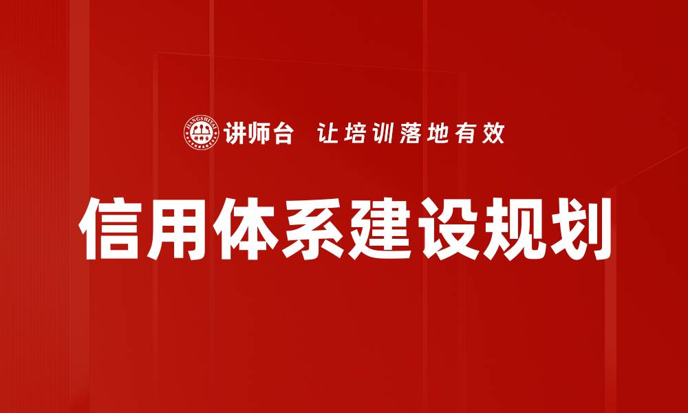 信用体系建设规划