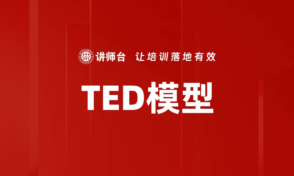 TED模型