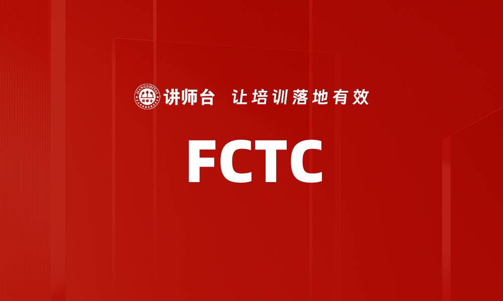 FCTC