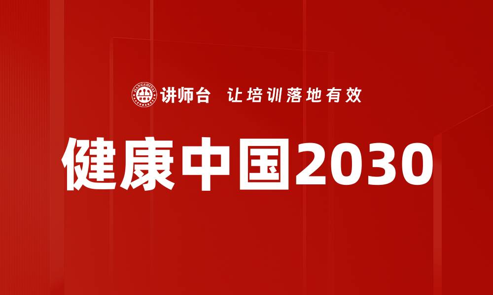 健康中国2030