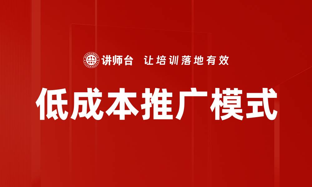 低成本推广模式