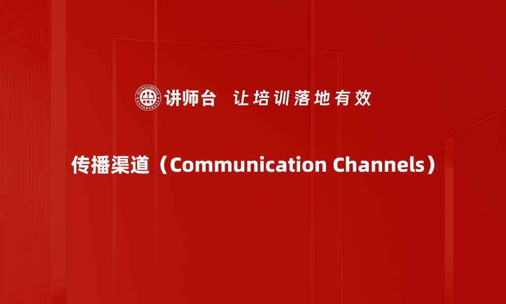 传播渠道（Communication Channels）