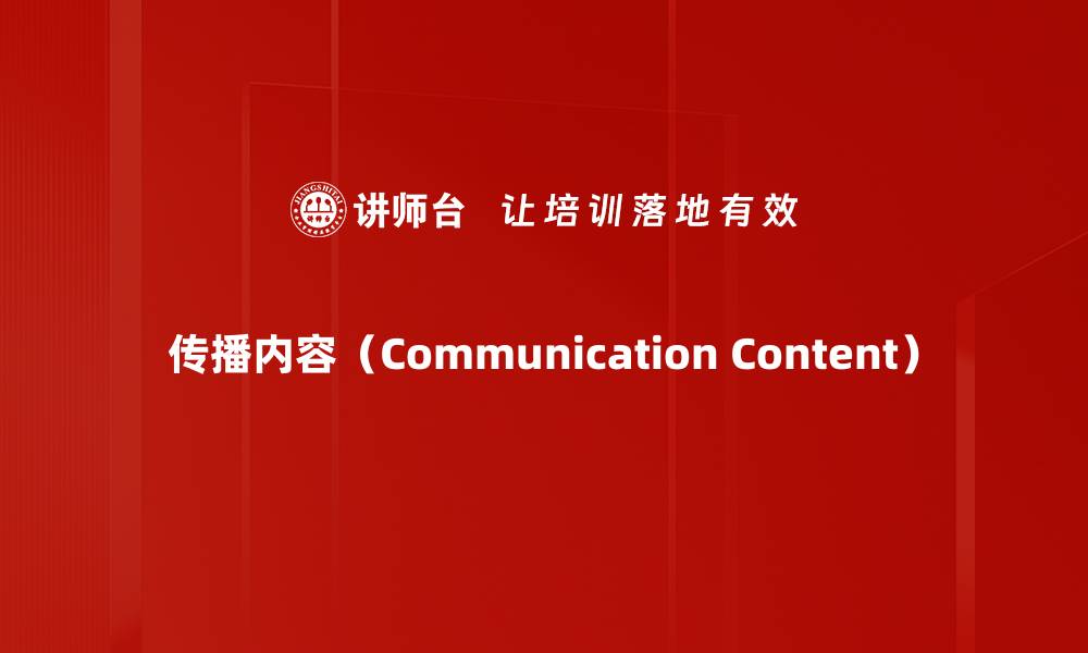 传播内容（Communication Content）