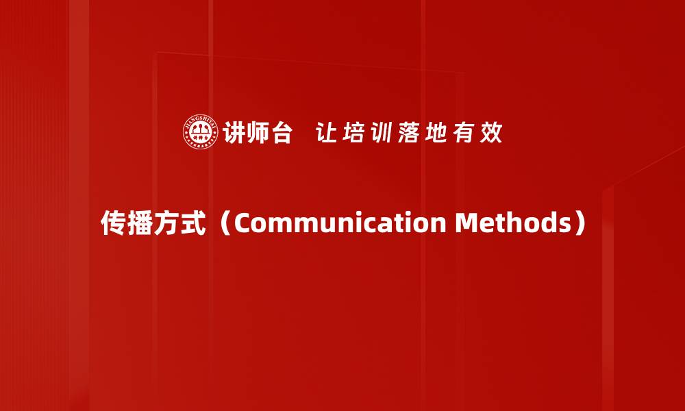 传播方式（Communication Methods）