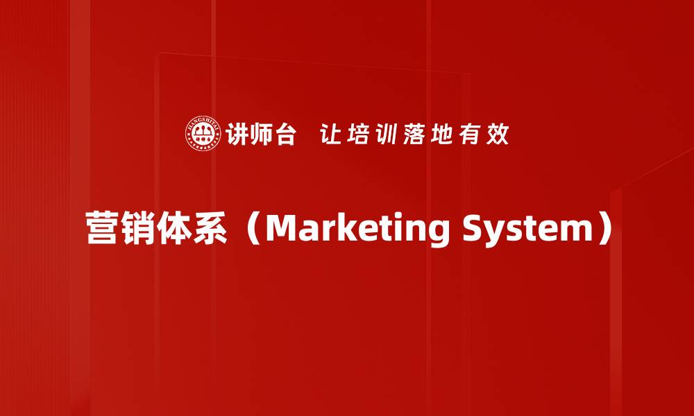 营销体系（Marketing System）