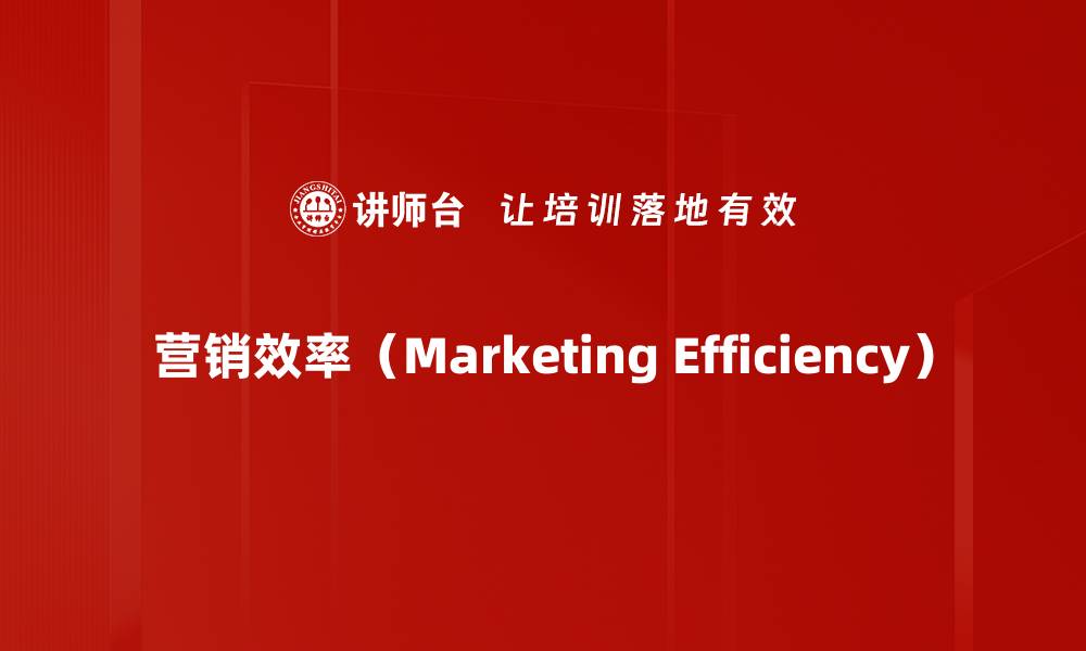 营销效率（Marketing Efficiency）