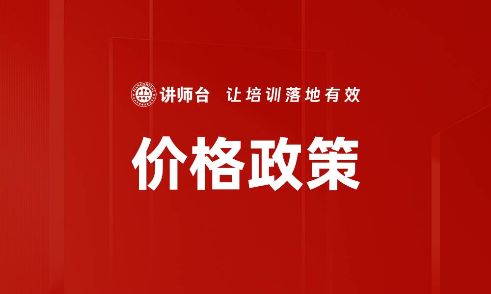 价格政策