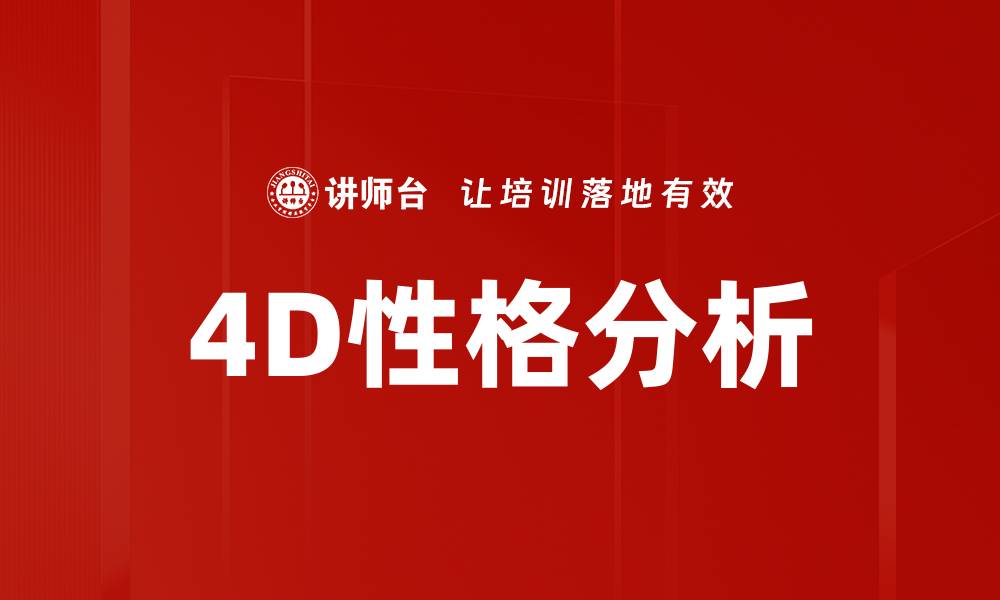 4D性格分析