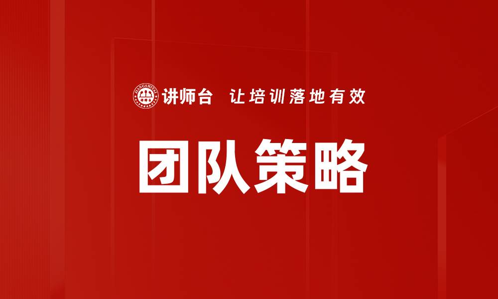 文章团队策略的缩略图