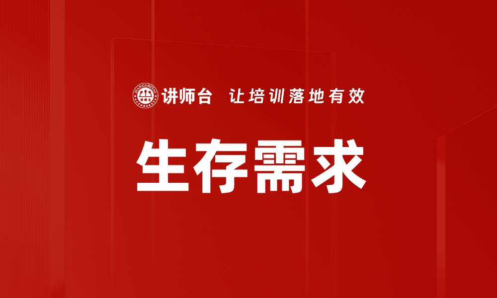 文章生存需求的缩略图