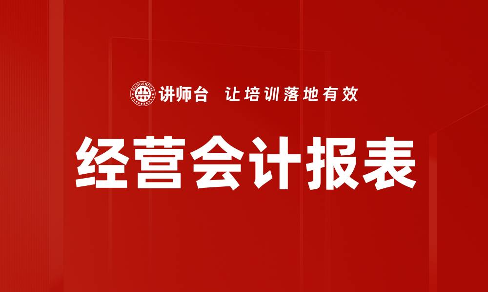 文章经营会计报表的缩略图