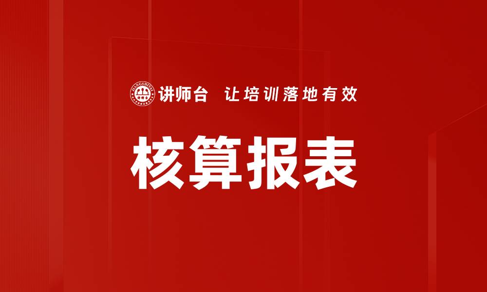 核算报表