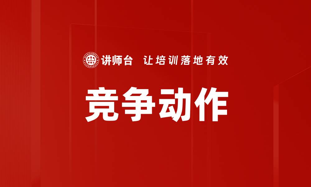 文章竞争动作的缩略图