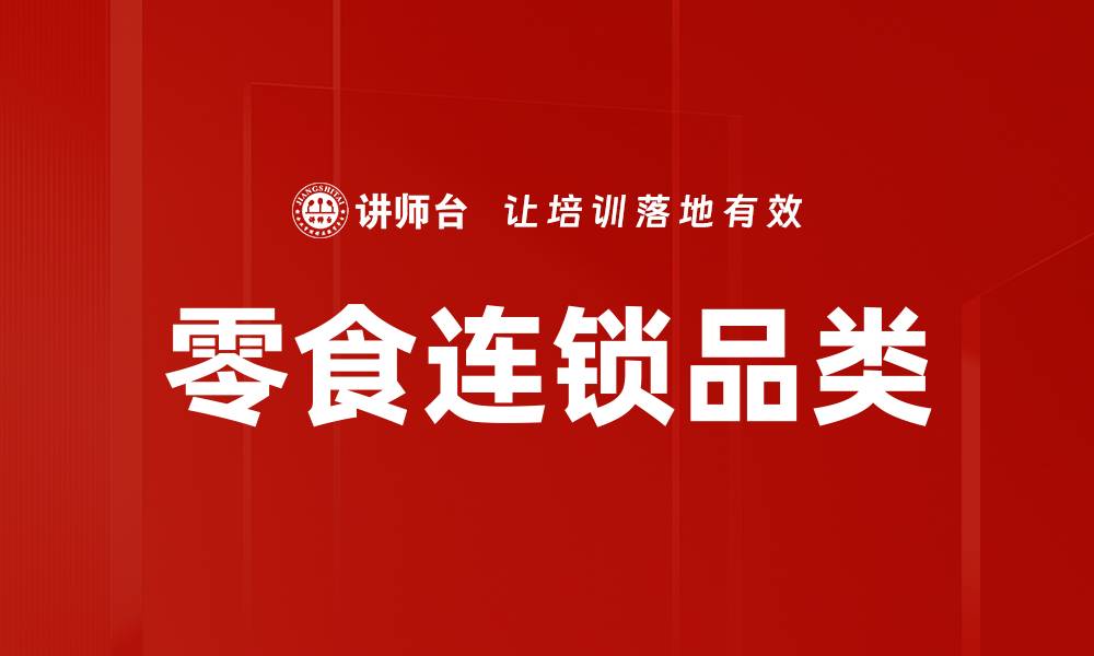 文章零食连锁品类的缩略图