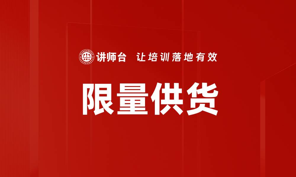 文章限量供货的缩略图