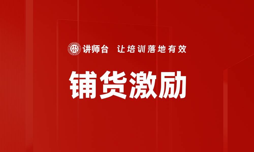 文章铺货激励的缩略图