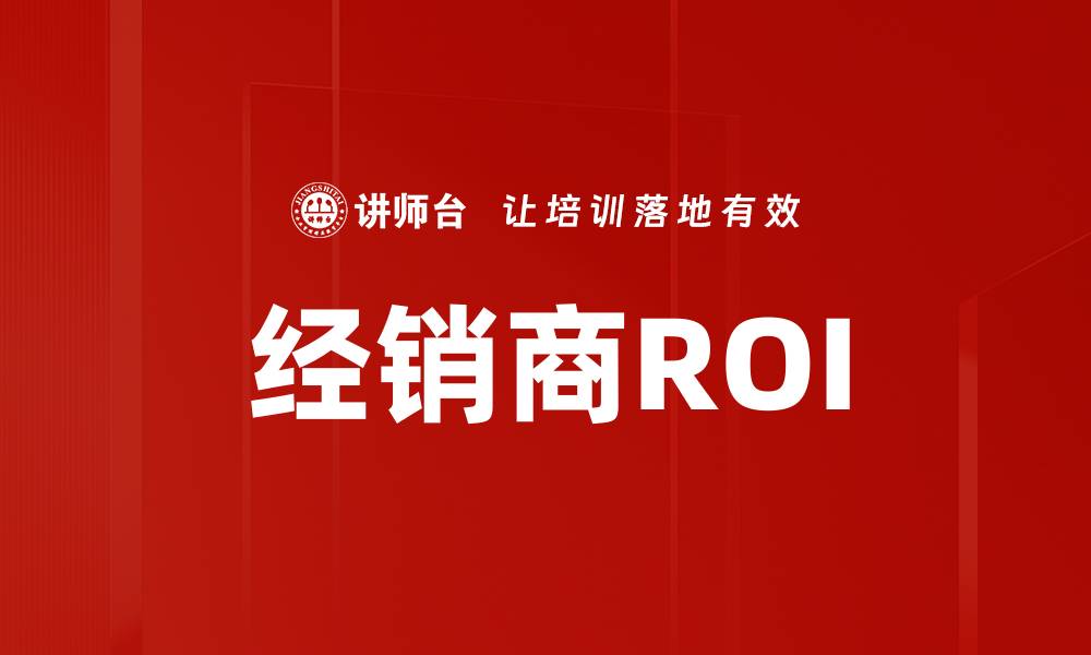 经销商ROI