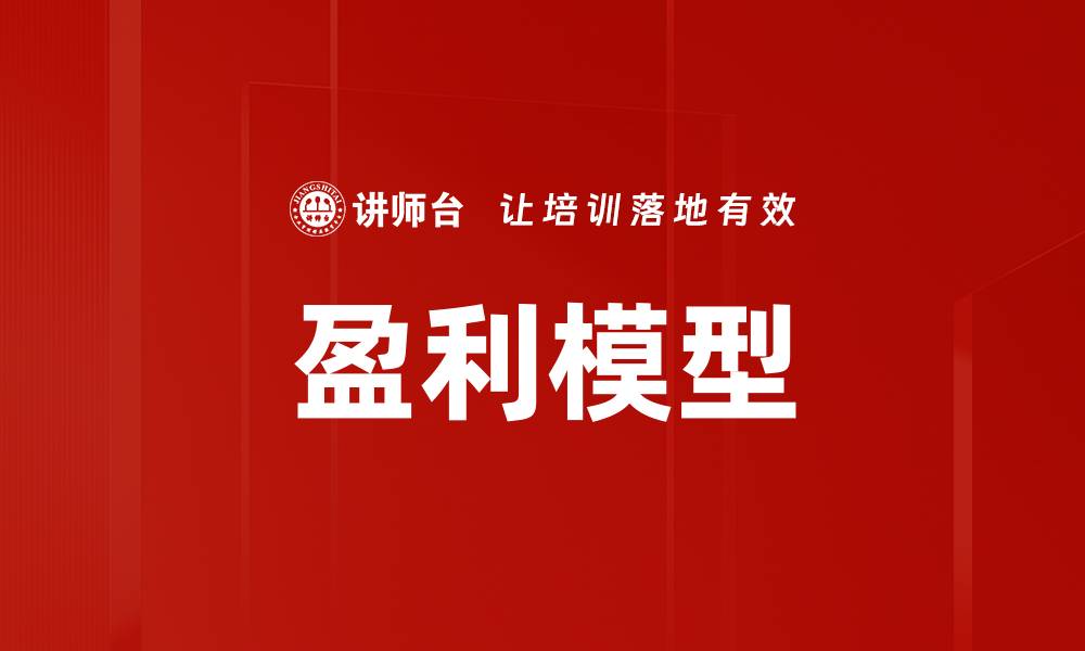 盈利模型