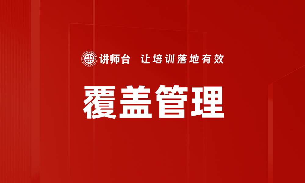 文章覆盖管理的缩略图