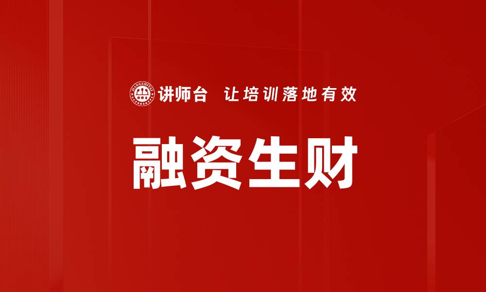 文章融资生财的缩略图