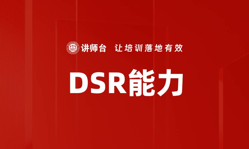 文章DSR能力的缩略图