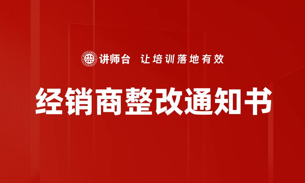 经销商整改通知书