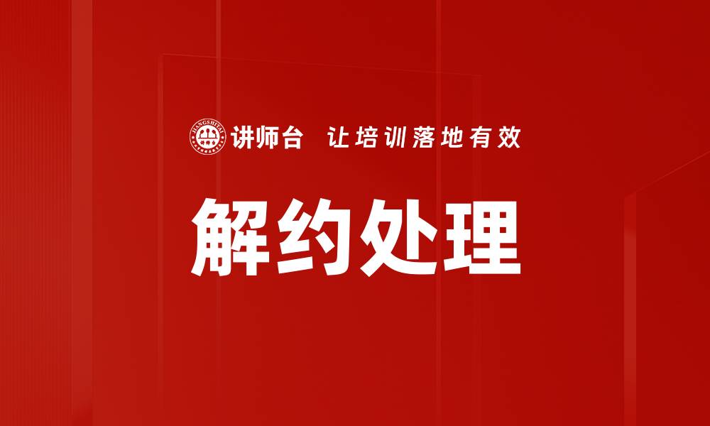 文章解约处理的缩略图