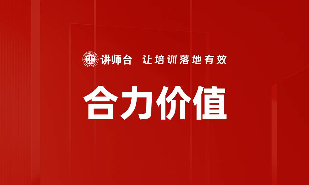 文章合力价值的缩略图