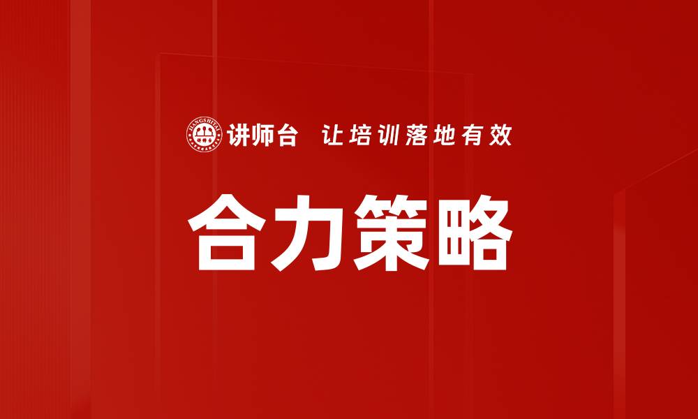 合力策略